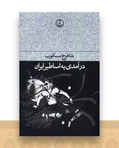 درآمدی به اساطیر ایران
