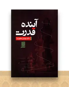 آینده قدرت