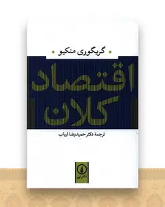 اقتصاد کلان
