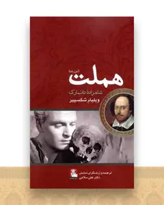 هملت 2 زبانه (پالتویی)(مهراندیش)