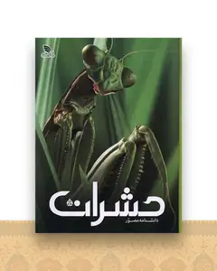 دانشنامه مصور حشرات (رحلی)(گالینگور)