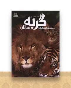 دانشنامه مصور گربه سانان