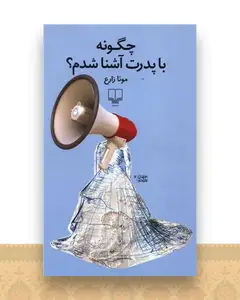 چگونه با پدرت آشنا شدم