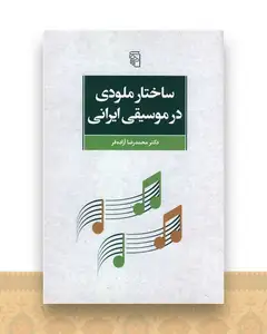 ساختار ملودی در موسیقی ایرانی
