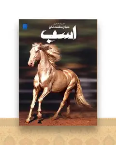 دانشنامه مصور دنیای شگفت انگیز اسب