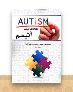 اختلالات طیف اتیسم