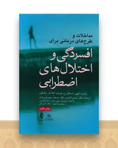 مداخلات و طرح‌ های درمانی برای افسردگی و اختلال‌های اضطرابی