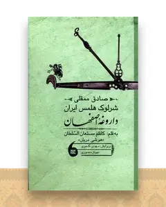 صادق ممقلی شرلوک هلمس ایران (داروغه اصفهان)