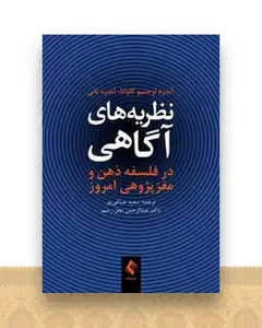 نظریه‌های آگاهی در فلسفه ذهن و مغزپژوهی امروز (صباغی پور)