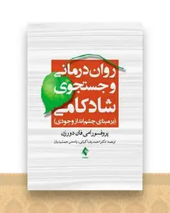 روان‌درمانی و جستجوی شادکامی (کیانی)