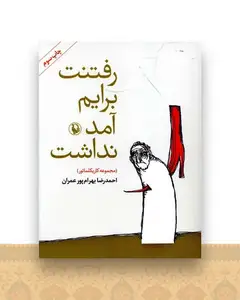 رفتنت برایم آمد نداشت (جیبی)