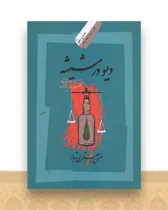 دیو در شیشه