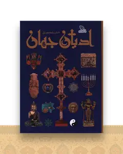 دانشنامه مصور ادیان جهان (رحلی)(گالینگور)
