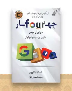 چهار دی ان ای پنهان آمازون اپل فیسبوک و گوگل