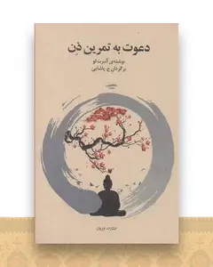 دعوت به تمرین ذن