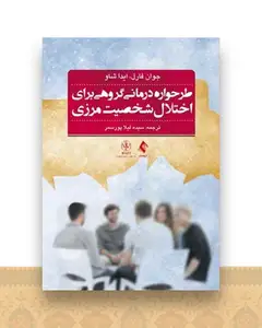 طرحواره درمانی گروهی برای اختلال شخصیت مرزی