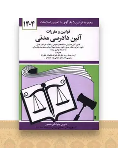 قوانین و مقررات آئین دادرسی مدنی (1404)(جیبی)(شومیز)