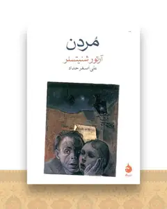 مردن (جیبی)