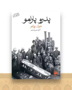 پدرو پارامو (جیبی)