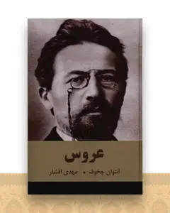 عروس (گالینگور)(اکباتان)