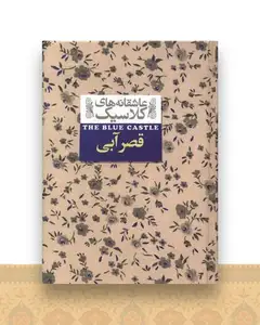 عاشقانه های کلاسیک (قصر آبی)