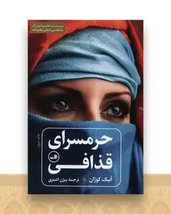 حرمسرای قذافی