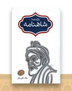 واژه نامه شاهنامه