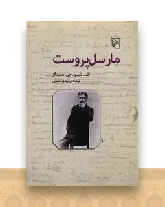 مارسل پروست