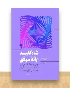 شاه کلید ارائه موفق
