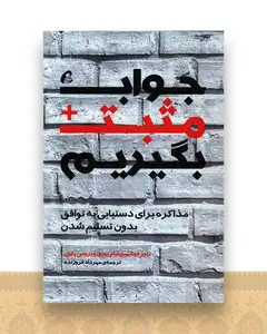 جواب مثبت بگیریم