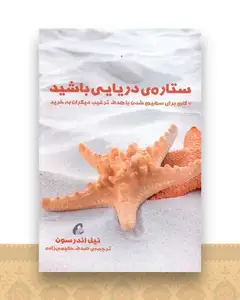 ستاره دریایی باشید