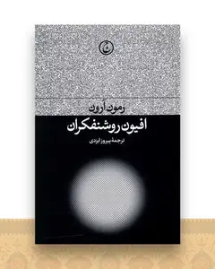 افیون روشنفکران (شومیز)