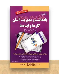 کلید یادداشت و مدیریت آسان کارها و ایده ها