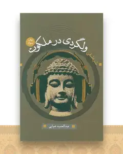 ولگردی در ملکوت