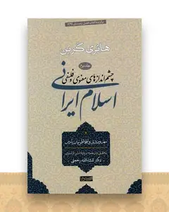 چشم انداز های معنوی و فلسفی اسلام ایرانی (جلد2)