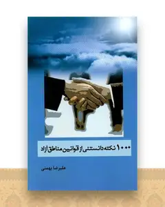 1000 نکته دانستنی از قوانین مناطق آزاد