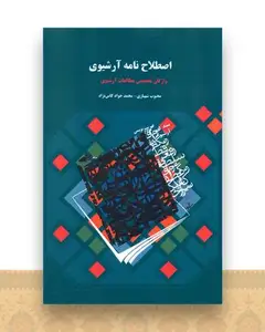 اصطلاح نامه آرشیوی