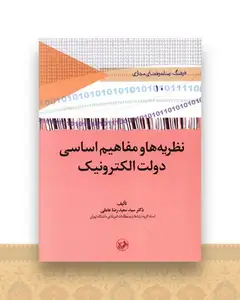 نظریه ها و مفاهیم اساسی دولت الکترونیک