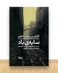 سایه باد (گورستان کتاب های فراموش شده)(1)