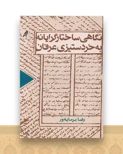 نگاهی ساختارگرایانه به خرد ستیزی عرفان
