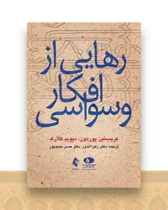 رهایی از افکار وسواسی