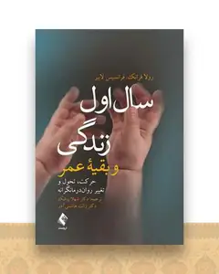 سال اول زندگی و بقیه عمر