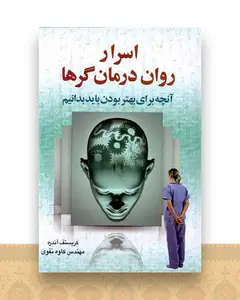 اسرار روان درمان گرها