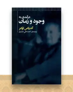 درآمدی به وجود و زمان
