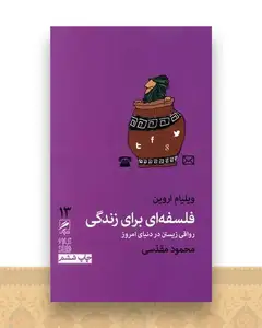 فلسفه ای برای زندگی (13)(پالتویی)