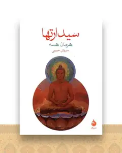 سیدارتها (جیبی)