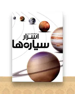 دایره المعارف مصور اسرار سیاره ها