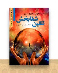 تلقین شفابخش