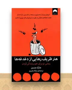 هنر ظریف رهایی از دغدغه ها