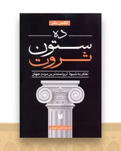 ده ستون ثروت